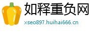 如释重负网
